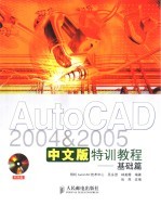 AutoCAD 2004&2005特训教程 基础篇 中文版