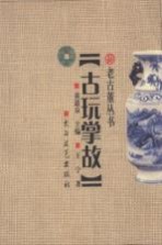 古玩掌故