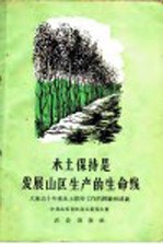 水土保持是发展山区生产的生命线 大泉山十年来水土保持工作的经验和成就