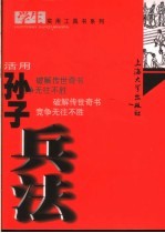 活用孙子兵法
