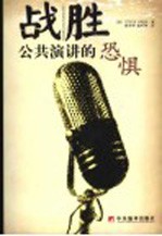 战胜公共演讲的恐惧