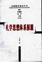 礼学思想体系探源