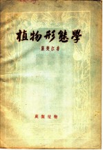 植物形态学 第4编 蕨类植物