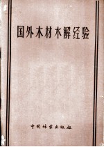 国外木材水解经验