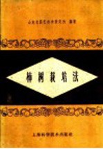 柿树栽培法