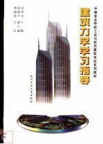 建筑力学学习指导