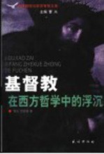 基督教在西方哲学中的浮沉