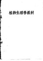 植物生理学教材