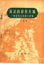 海滨的绿色长城 广东省电白县绿化经验