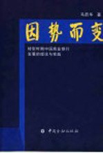 因势而变 转型时期中国商业银行发展的理论与实践