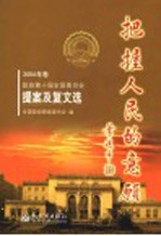 把握人民的意愿 2004年卷 政协第十届全国委员会提案及复文选
