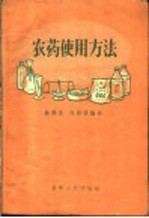 农药使用方法