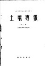 土壤专报 第三十二号 土壤地理及土壤侵蚀