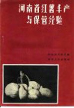 河南省红薯丰产与保管经验
