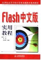 Flash中文版实用教程