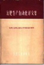 氮肥生产自动化译文集