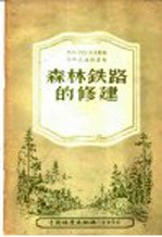 森林铁路的修建