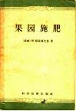 果园施肥