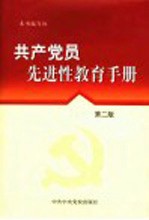 共产党员先进性教育手册 第2版