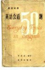 英语会话50题 英汉对照