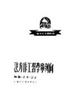 向列宁学习工作方法