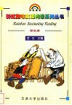 彩虹趣味英语阅读系列丛书 第5册