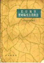 北京地区果树病虫害的防治