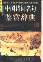 中国诗词名句鉴赏辞典 下