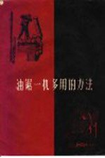 油锯一机多用的方法