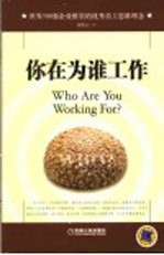你在为谁工作 世界500强企业推崇的优秀员工思维理念