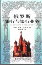 俄罗斯银行与银行业务 理论与实践问题