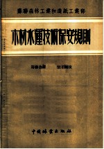 苏联森林工业和造纸工业部 木材水运技术保安规则