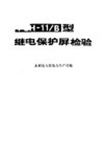 PLH-11/B型继电保护屏检验