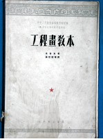 中央人民政府高等教育部推荐中等技术学校教材试用本 工程书教本