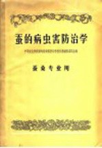 蚕的病虫害防治学