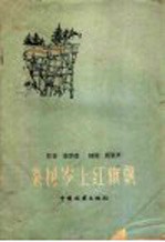 杂树岭上红旗飘 记创造凹型桥状木滑道的经过