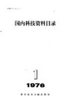 国内科技资料目录 1976年 第1期
