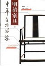 明清家具 下
