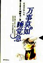 万事莫如睡觉急