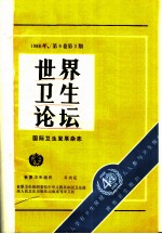 世界卫生论坛 1988年 第9卷 第3-4期