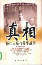 真相 裕仁天皇与侵华战争 美国普利策大奖传记作品