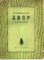 森林保护
