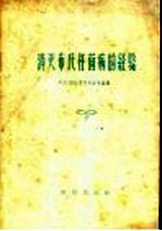 消灭布氏杆菌病的经验
