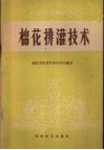 棉花排灌技术