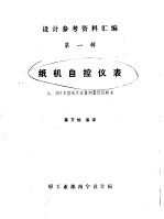 设计参考资料汇编 第1辑 纸机自控仪表 2.β计Ⅱ型纸页定量测量仪说明书