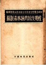 苏联农业和农业储存部林业管理总局颁布 苏联森林抚育采伐规程