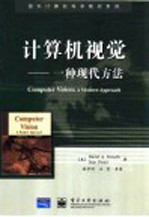 计算机视觉-一种现代方法