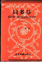 贝多芬 钢琴奏鸣曲详释 1