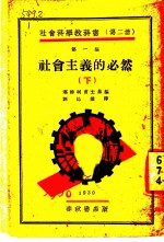 社会主义的必然 下