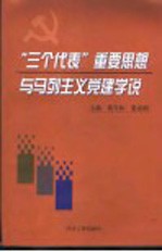 “三个代表”重要思想与马列主义党建学说